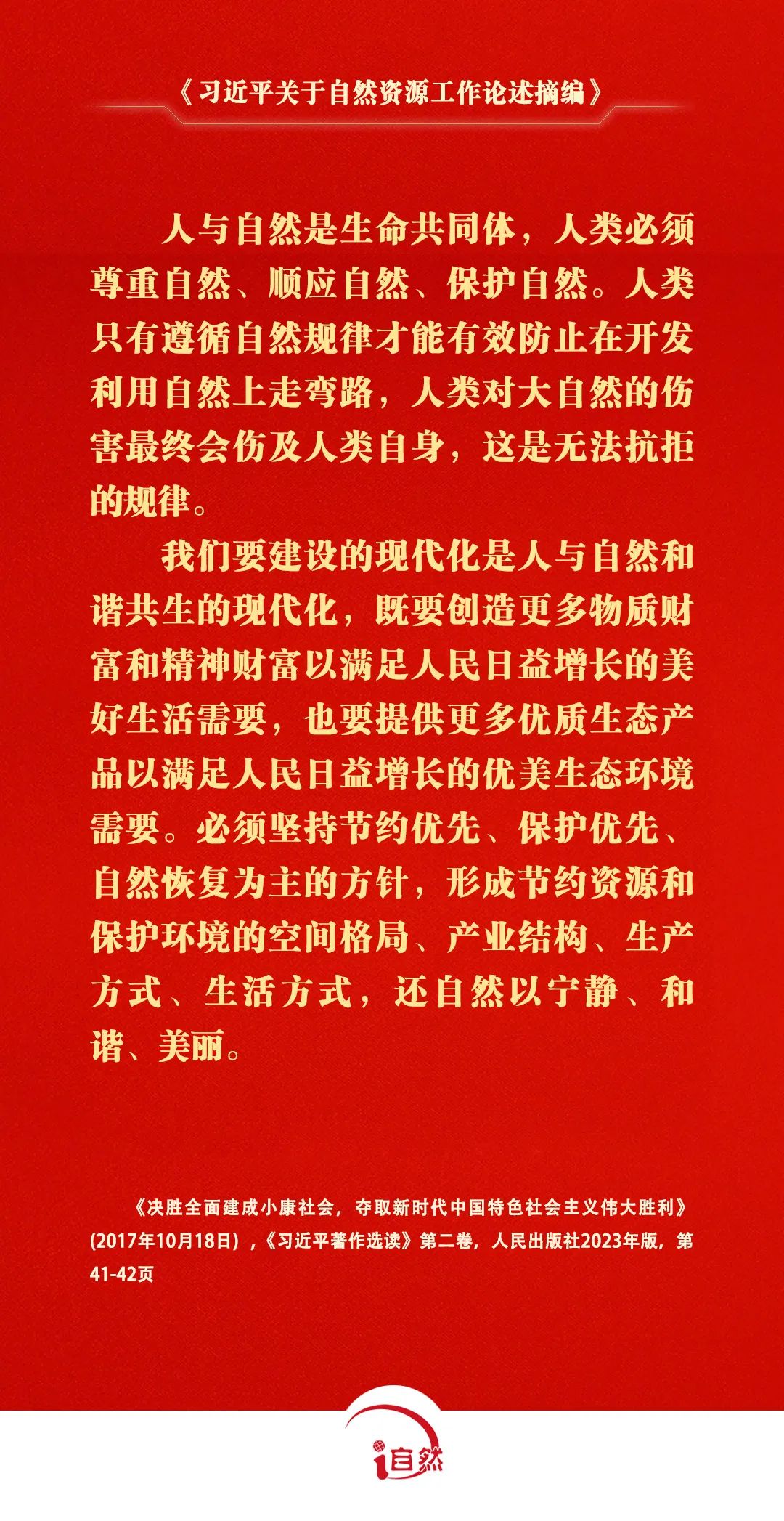 《习近平关于自然资源工作论述摘编》⑤