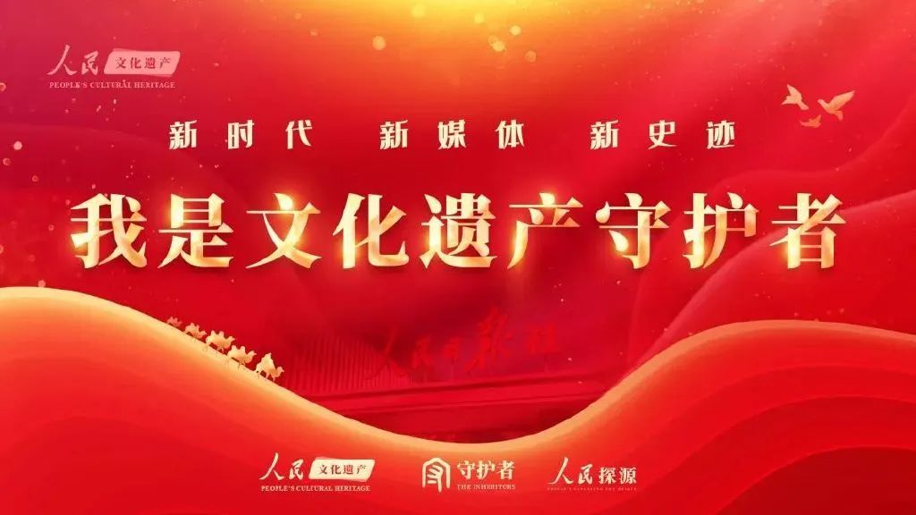 快讯｜清源团队参与人民日报社“我是文化遗产守护者”公益传播活动