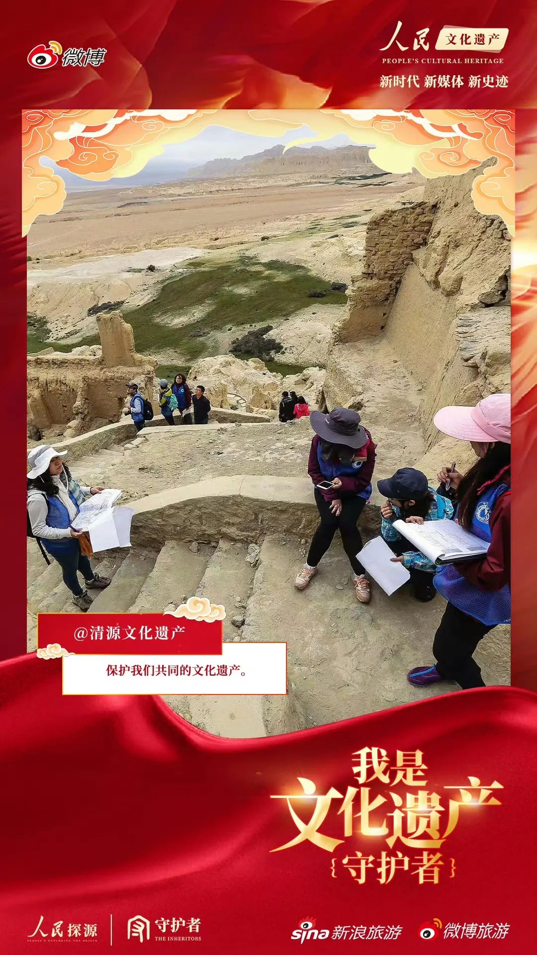 快讯｜清源团队参与人民日报社“我是文化遗产守护者”公益传播活动