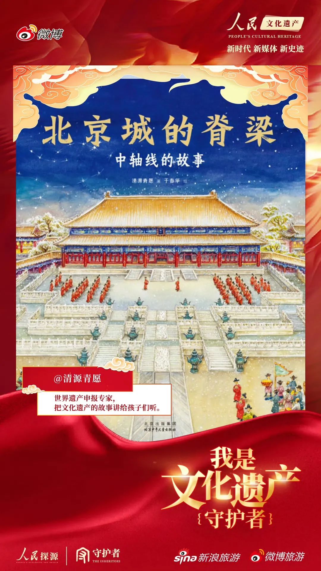 快讯｜清源团队参与人民日报社“我是文化遗产守护者”公益传播活动