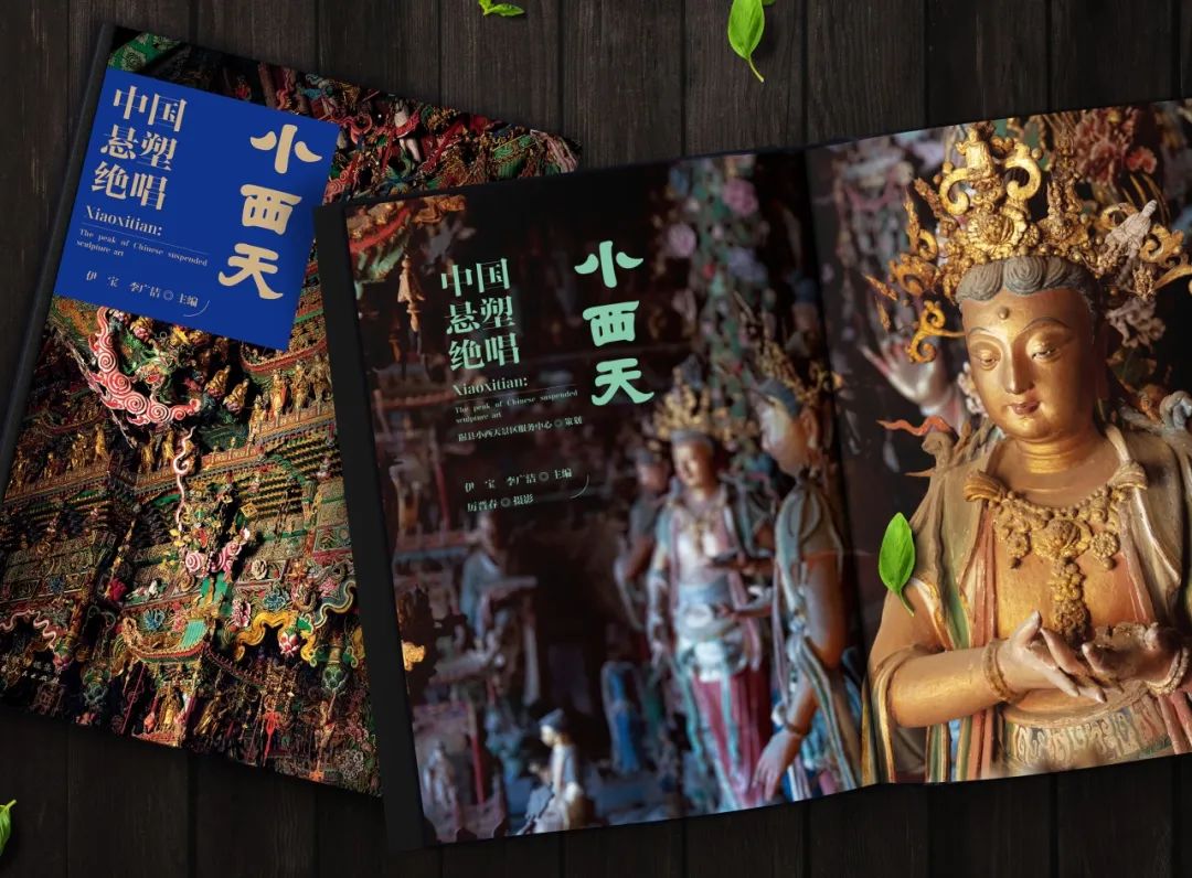 图书资讯丨中国悬塑绝唱:小西天 图书资讯丨中国悬塑绝唱:小西天