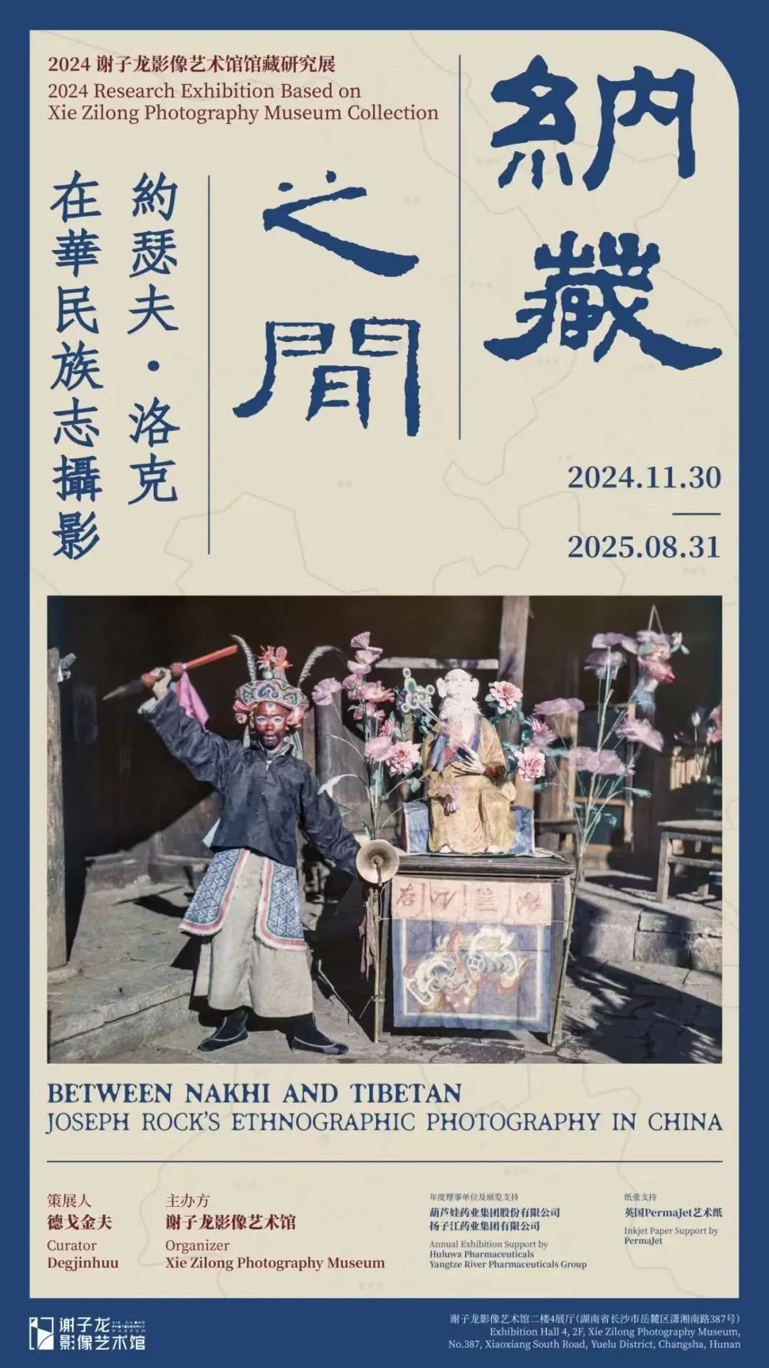 纳藏之间：约瑟夫·洛克在华民族志摄影