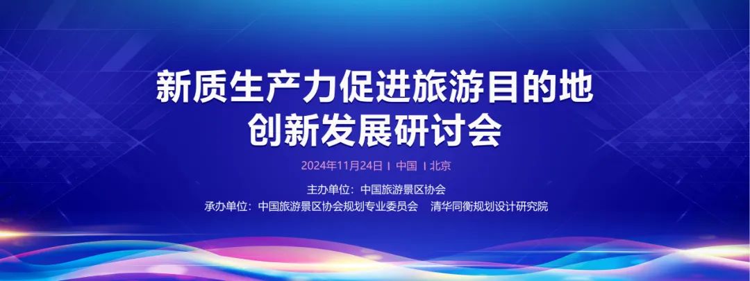 新质生产力促进旅游目的地创新发展研讨会成功举办 新质生产力促进旅游目的地创新发展研讨会成功举办
