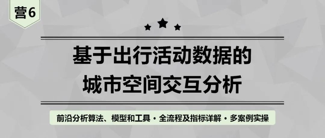 【今晚开课，钜惠截止】《基于出行活动数据的城市空间交互分析》丨城市数据派