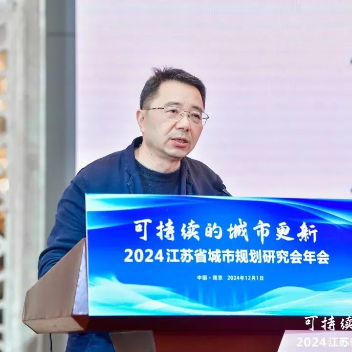 会议 | 聚焦“可持续的城市更新”，2024江苏省城市规划研究会年会在南京举办