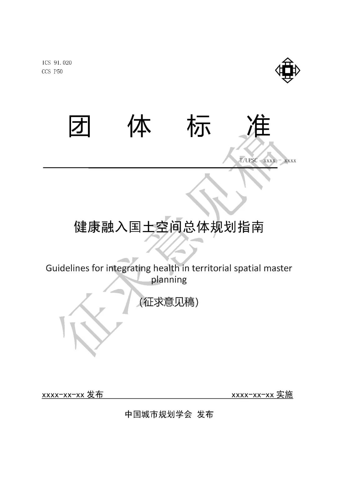 团体标准 |《健康融入国土空间总体规划指南》征求意见 团体标准 |《健康融入国土空间总体规划指南》征求意见