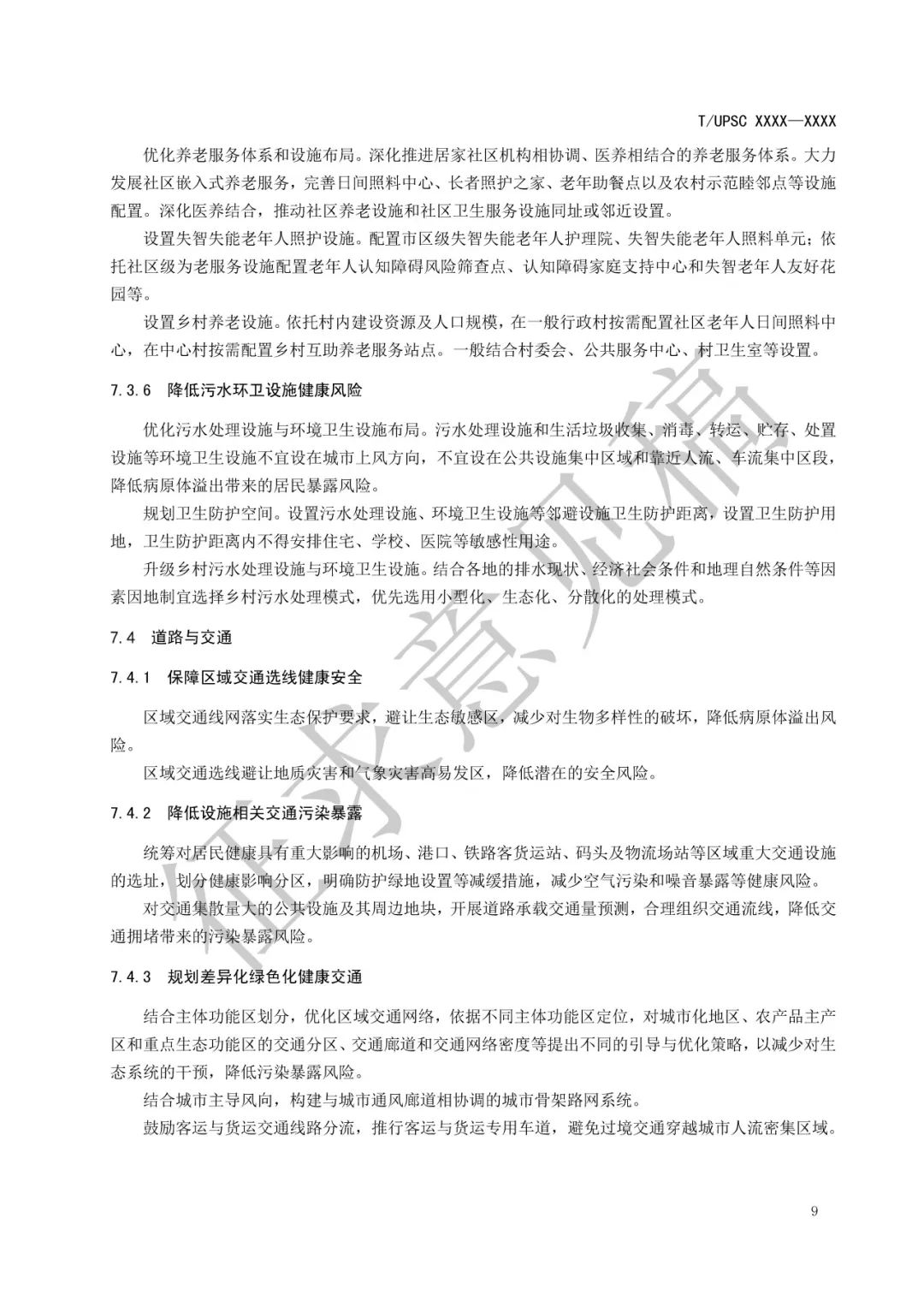 团体标准 |《健康融入国土空间总体规划指南》征求意见 团体标准 |《健康融入国土空间总体规划指南》征求意见