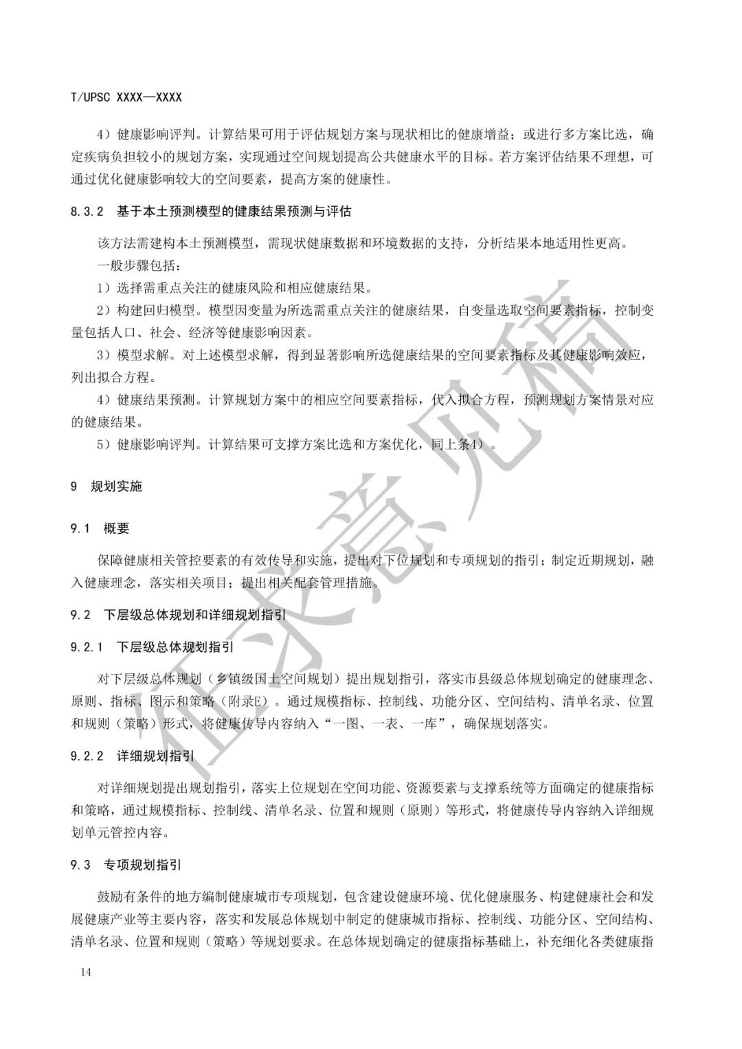 团体标准 |《健康融入国土空间总体规划指南》征求意见 团体标准 |《健康融入国土空间总体规划指南》征求意见