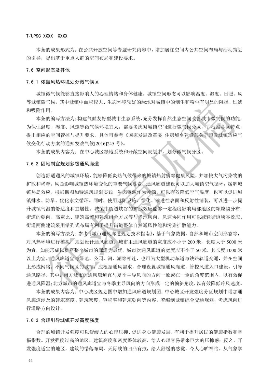 团体标准 |《健康融入国土空间总体规划指南》征求意见 团体标准 |《健康融入国土空间总体规划指南》征求意见
