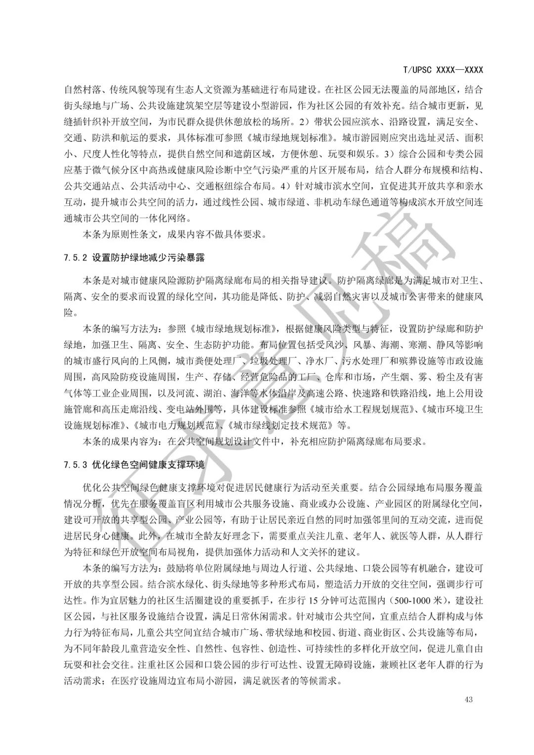 团体标准 |《健康融入国土空间总体规划指南》征求意见 团体标准 |《健康融入国土空间总体规划指南》征求意见