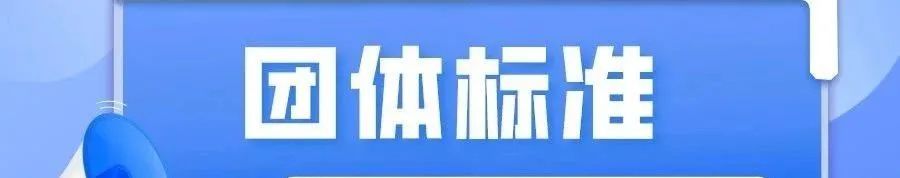 团体标准 |《健康融入国土空间总体规划指南》征求意见 团体标准 |《健康融入国土空间总体规划指南》征求意见