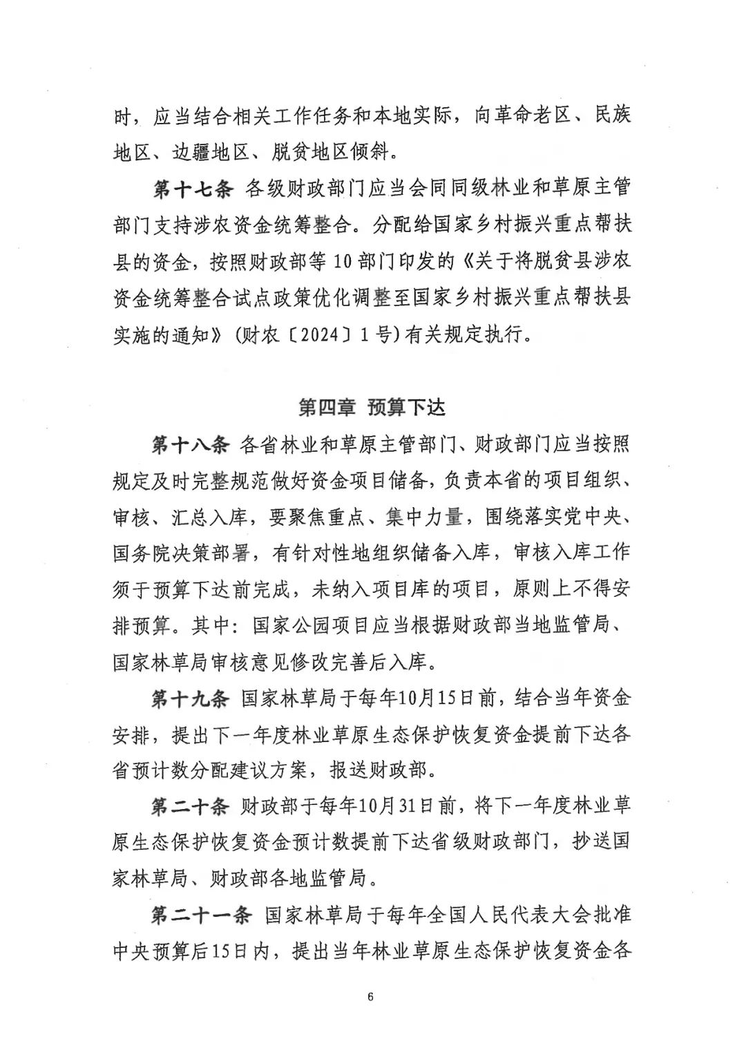关于林业草原生态保护恢复资金管理办法，有了新修订
