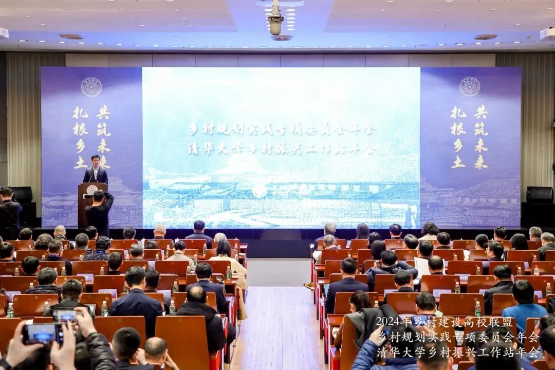 2024年乡村建设高校联盟乡村规划实践专委会年会暨清华大学乡村振兴工作站年会召开 2024年乡村建设高校联盟乡村规划实践专委会年会暨清华大学乡村振兴工作站年会召开