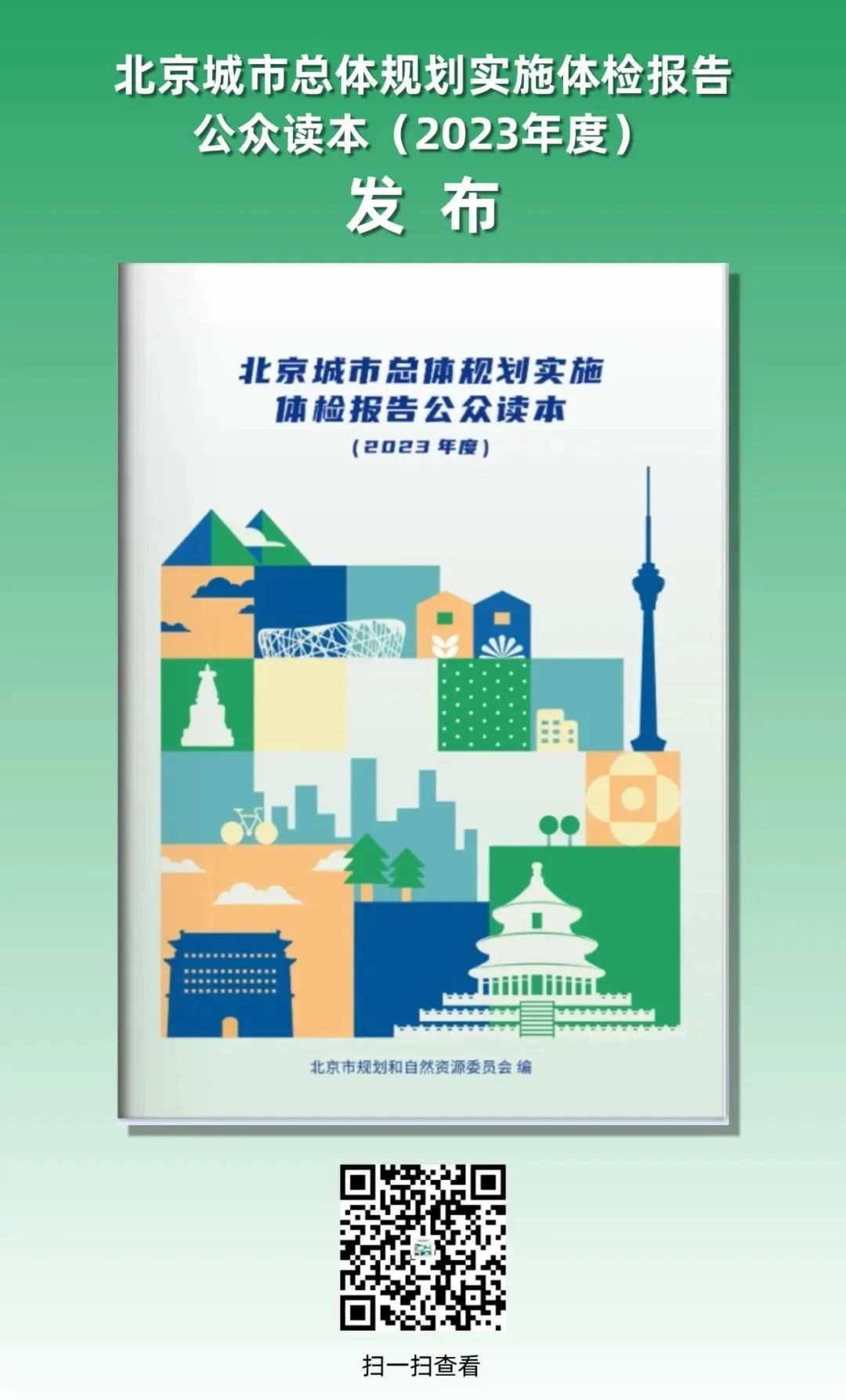 地方动态 | 《北京城市总体规划实施体检报告公众读本(2023年度)》发布 地方动态 | 《北京城市总体规划实施体检报告公众读本(2023年度)》发布