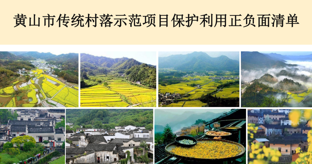 黄山市：《黄山市传统村落示范项目保护利用技术导则》等四项文件发布
