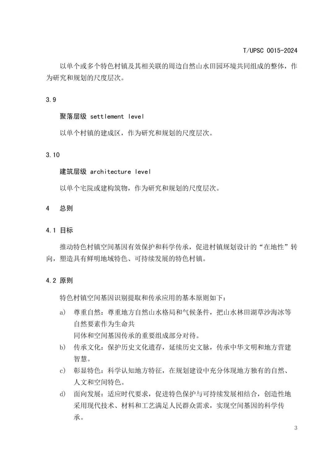 发布 | 团体标准《特色村镇空间基因传承与规划导控方法指南》来了 发布 | 团体标准《特色村镇空间基因传承与规划导控方法指南》来了