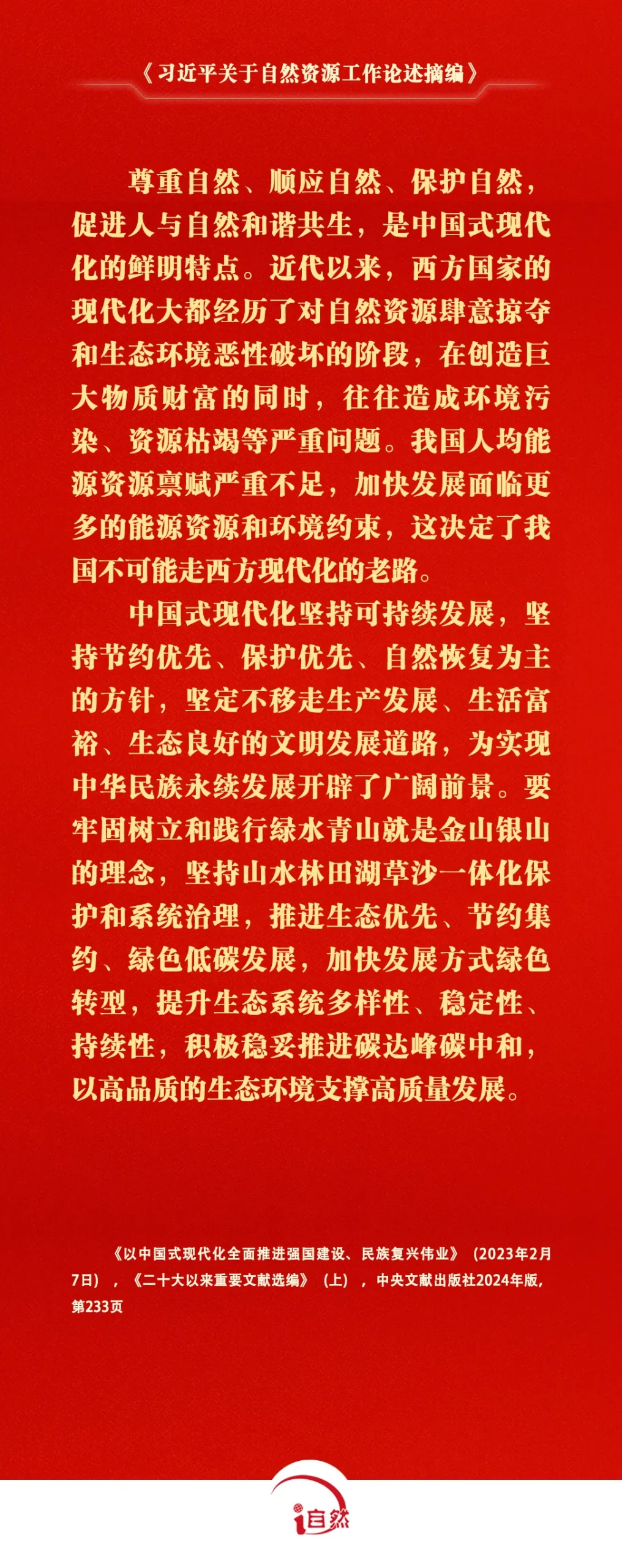 《习近平关于自然资源工作论述摘编》⑨