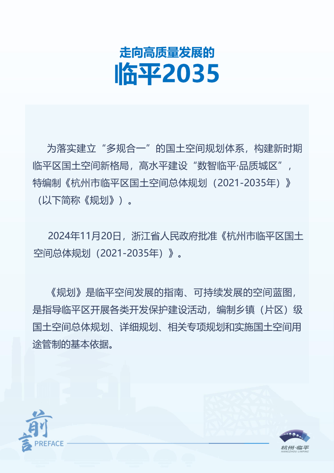最新！《杭州市临平区国土空间总体规划（2021-2035年）》获省政府批复