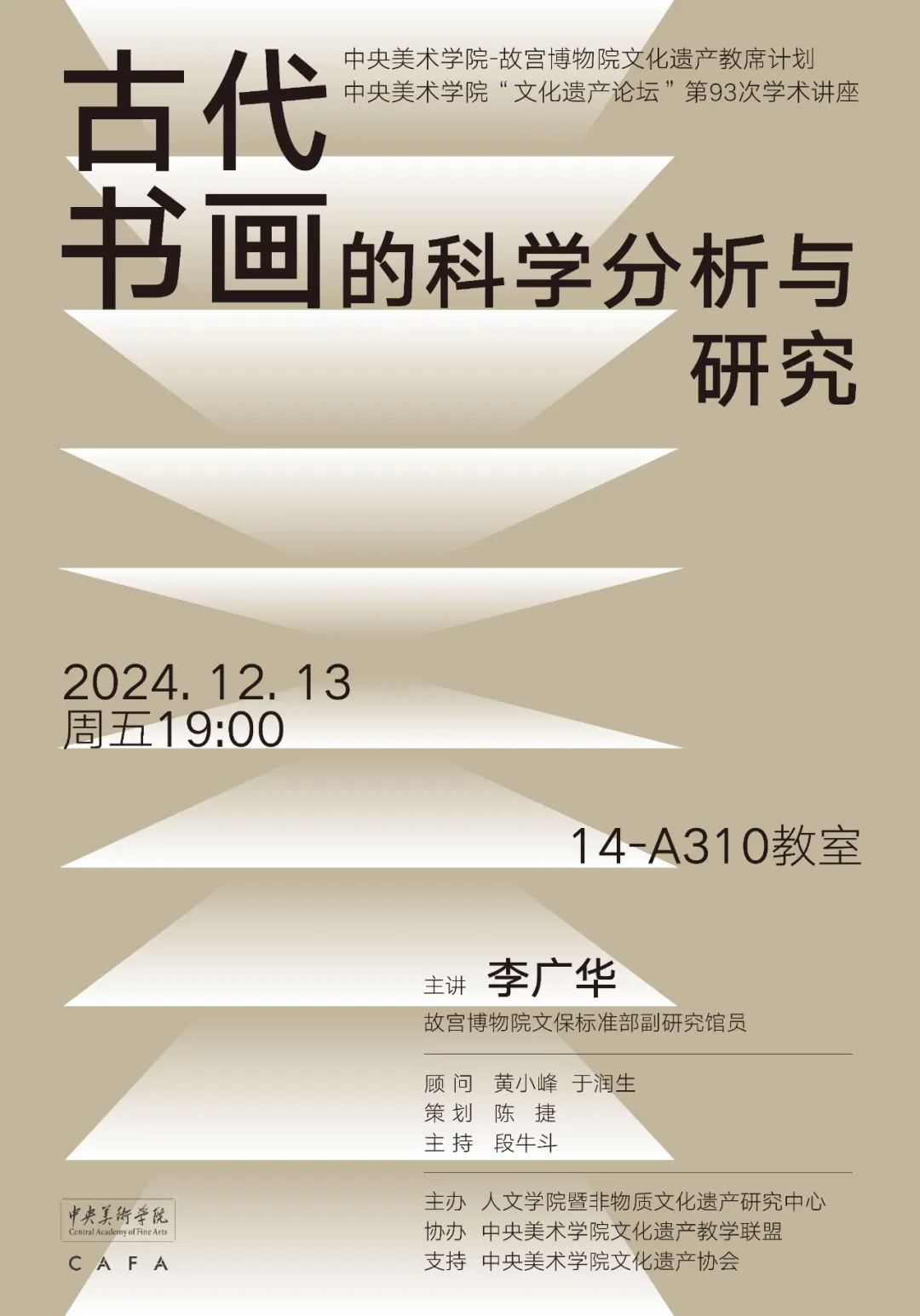 讲座预告丨李广华:古代书画的科学分析与研究 讲座预告丨李广华:古代书画的科学分析与研究