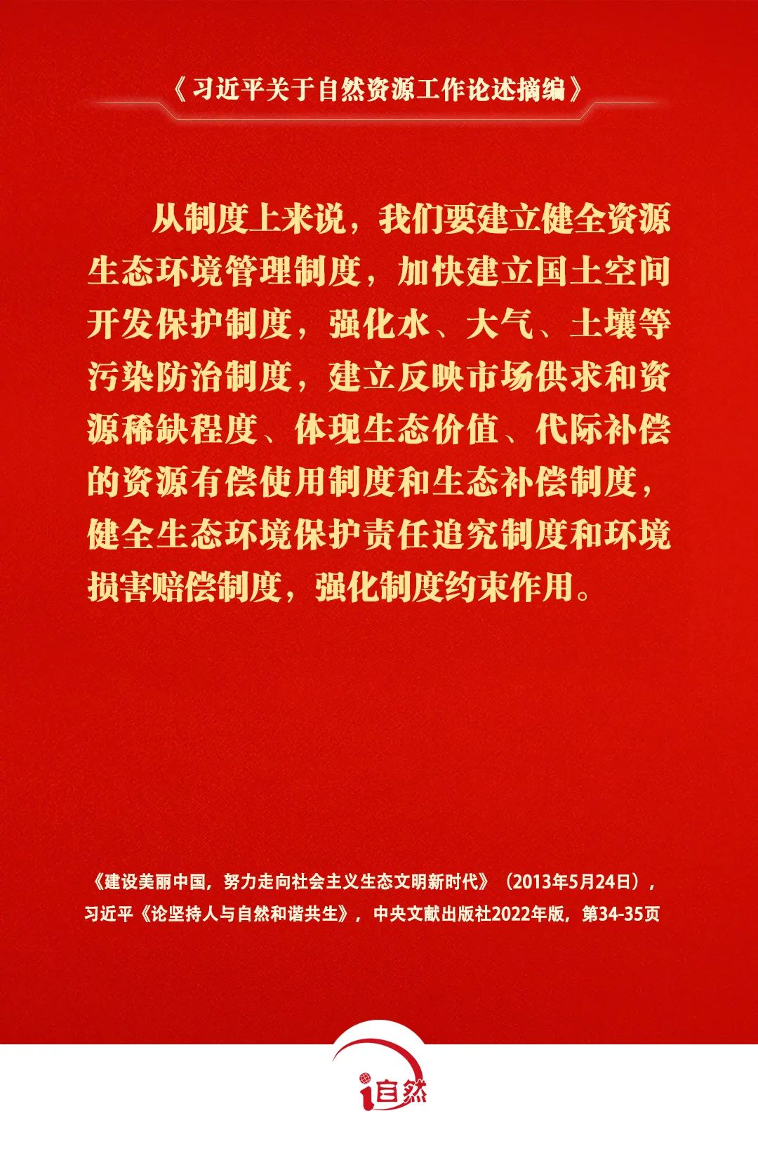 《习近平关于自然资源工作论述摘编》⑪