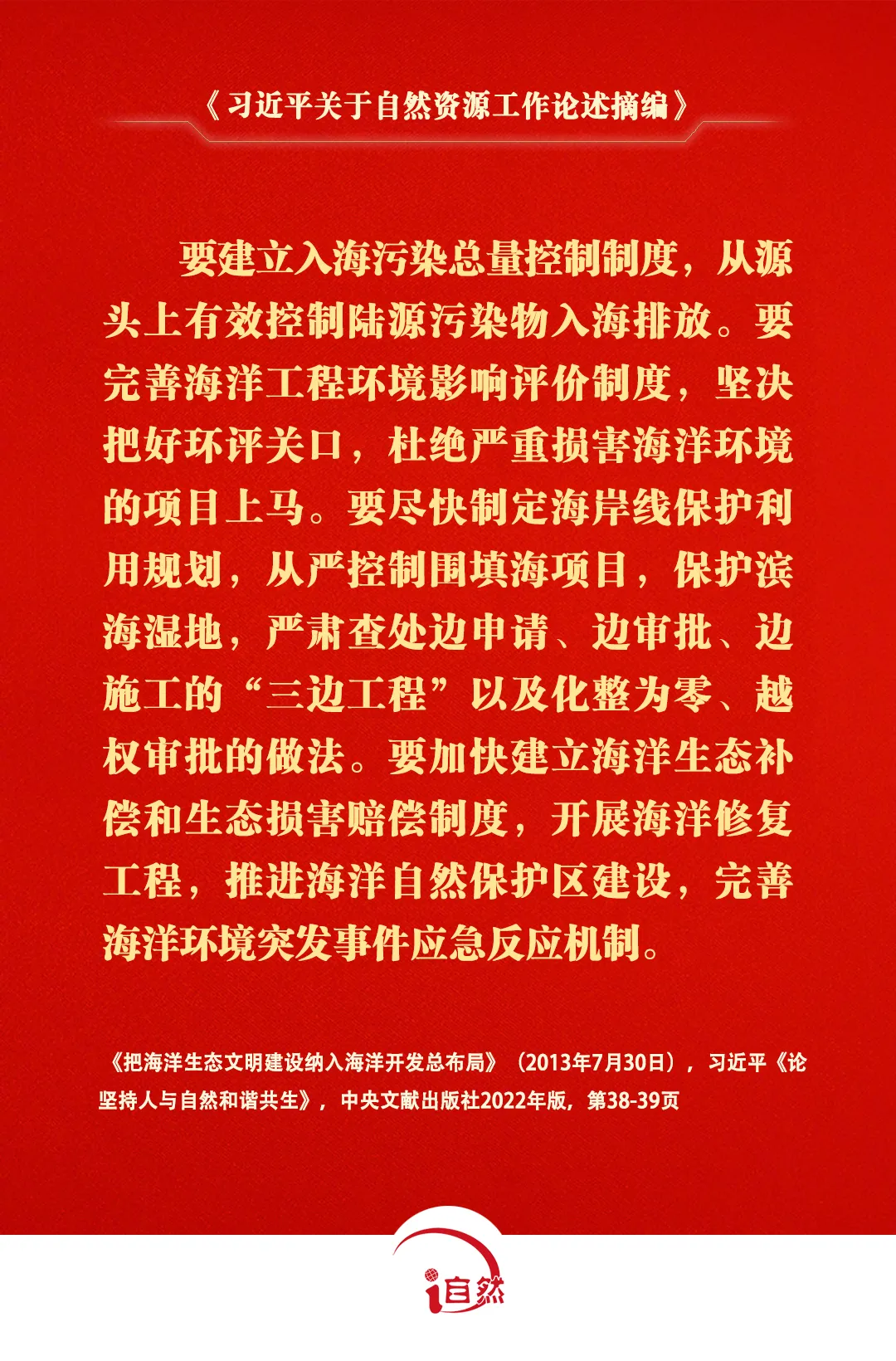 《习近平关于自然资源工作论述摘编》⑪