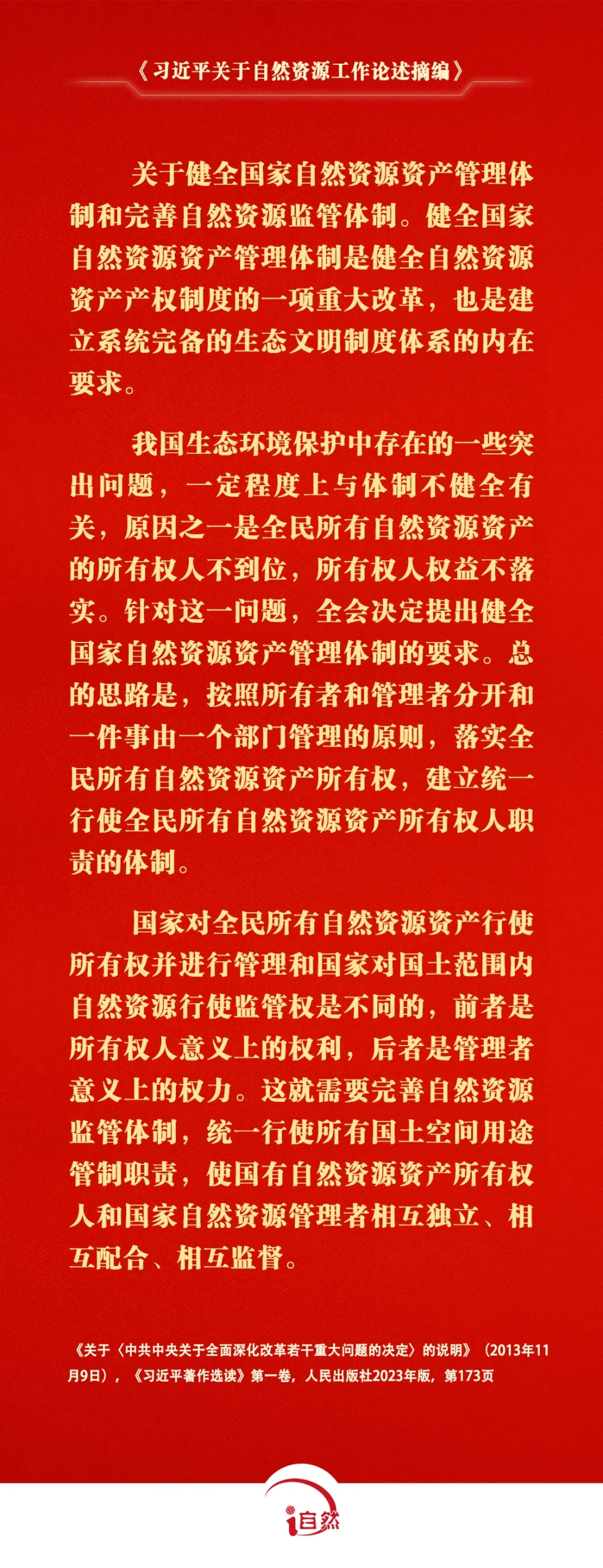 《习近平关于自然资源工作论述摘编》⑪