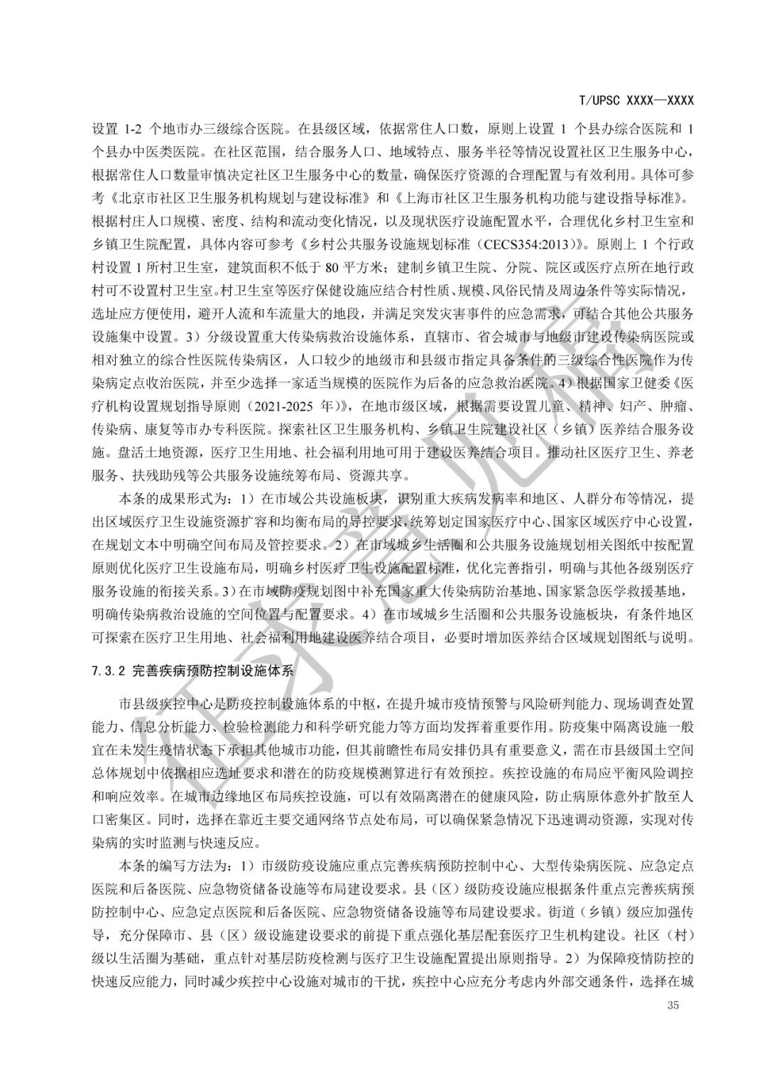 团体标准 |《健康融入国土空间总体规划指南》征求意见 团体标准 |《健康融入国土空间总体规划指南》征求意见