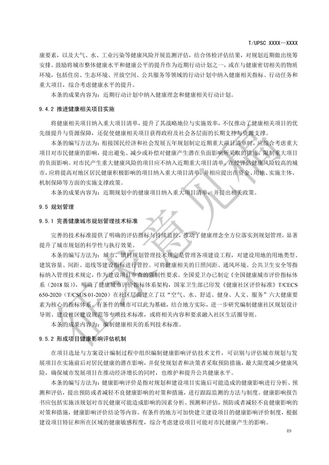 团体标准 |《健康融入国土空间总体规划指南》征求意见 团体标准 |《健康融入国土空间总体规划指南》征求意见