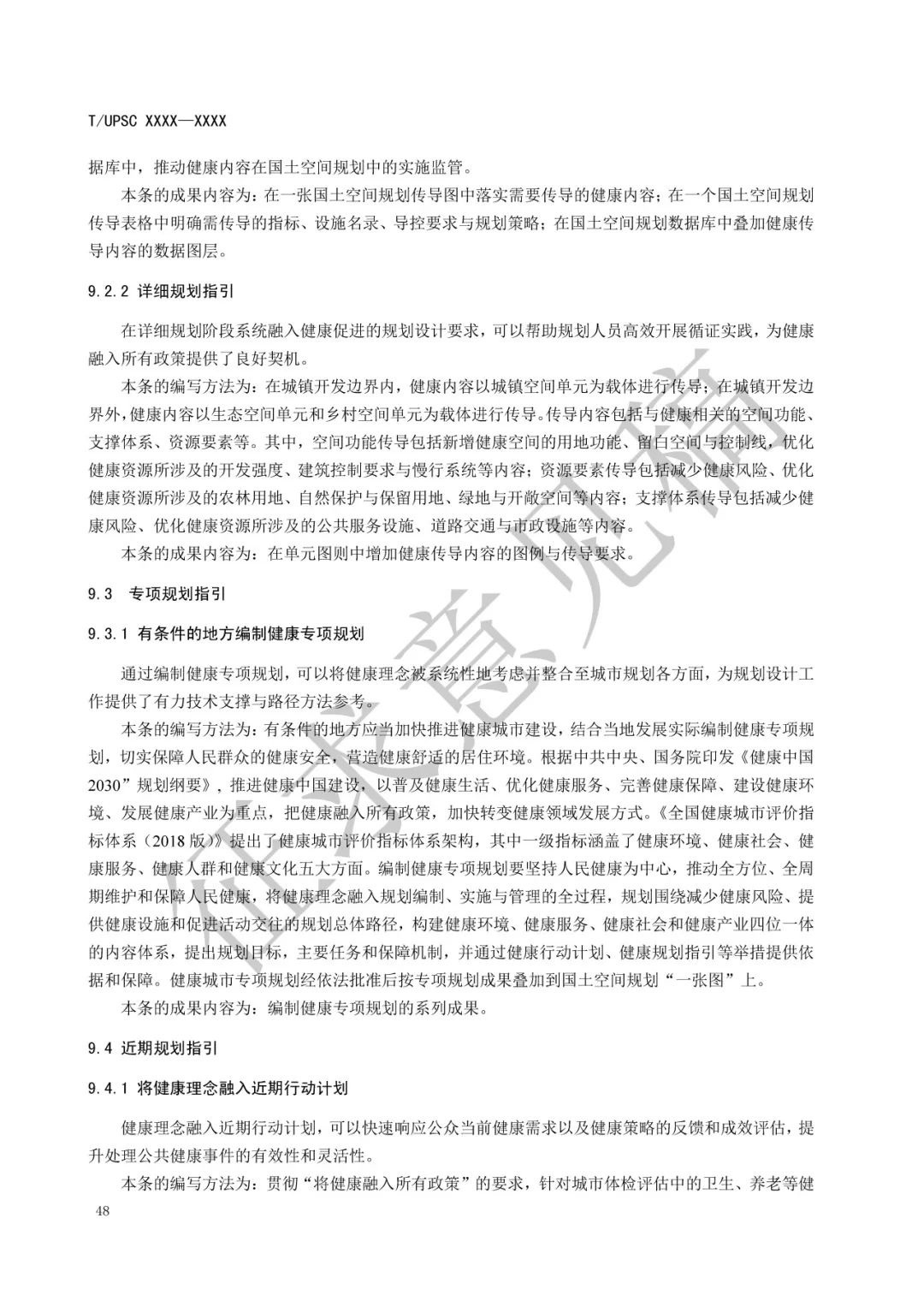 团体标准 |《健康融入国土空间总体规划指南》征求意见 团体标准 |《健康融入国土空间总体规划指南》征求意见