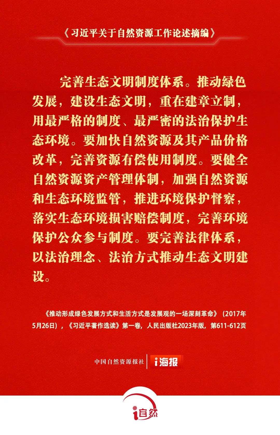 《习近平关于自然资源工作论述摘编》⑭