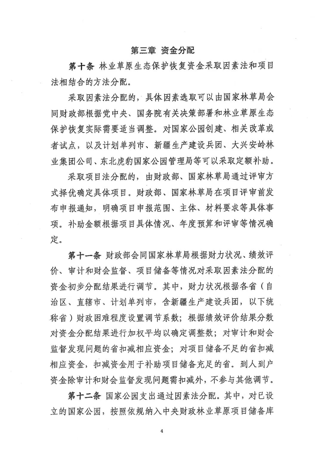 关于林业草原生态保护恢复资金管理办法，有了新修订