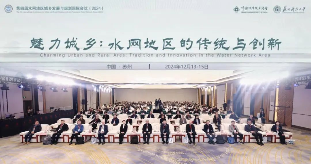 会议 | 魅力城乡:水网地区的传统与创新——第四届水网地区城乡发展与规划国际会议成功举办 会议 | 魅力城乡:水网地区的传统与创新——第四届水网地区城乡发展与规划国际会议成功举办
