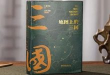 看完这图,才知之前的三国都白看了-规划问道