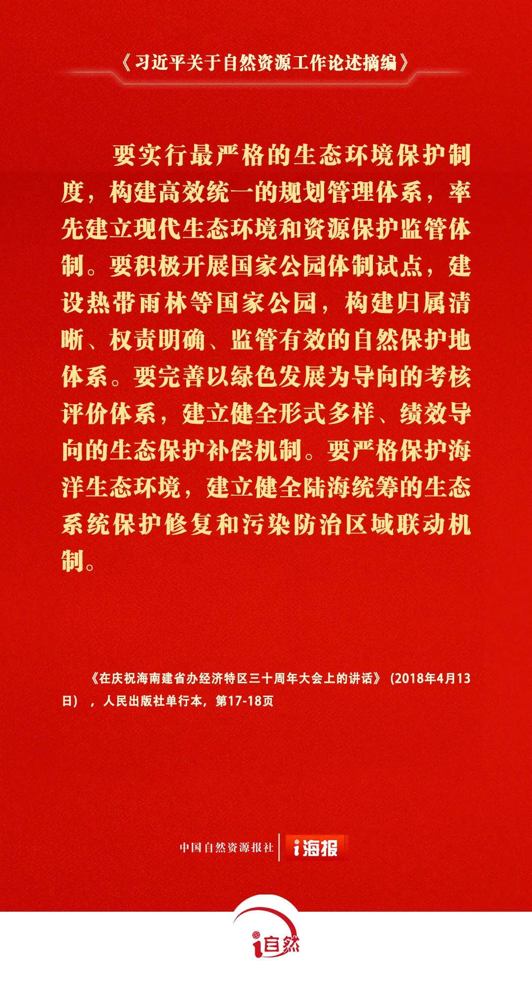 《习近平关于自然资源工作论述摘编》⑰