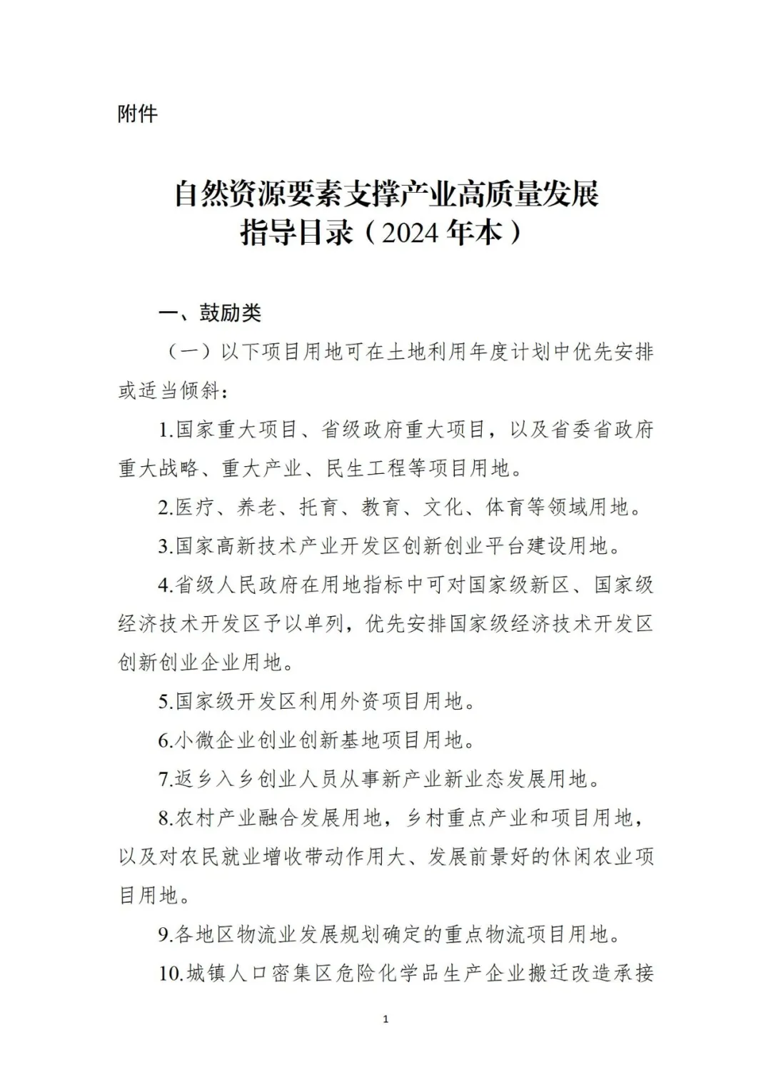 三部门联合发布《自然资源要素支撑产业高质量发展指导目录（2024年本）》