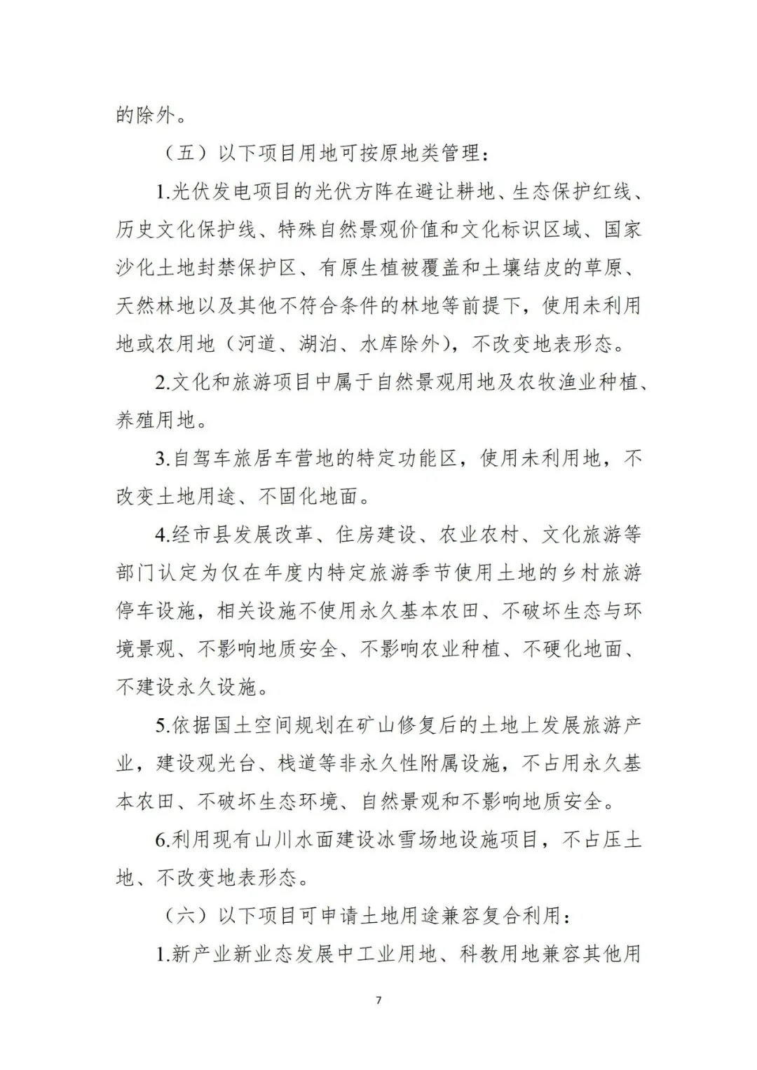 三部门联合发布《自然资源要素支撑产业高质量发展指导目录（2024年本）》