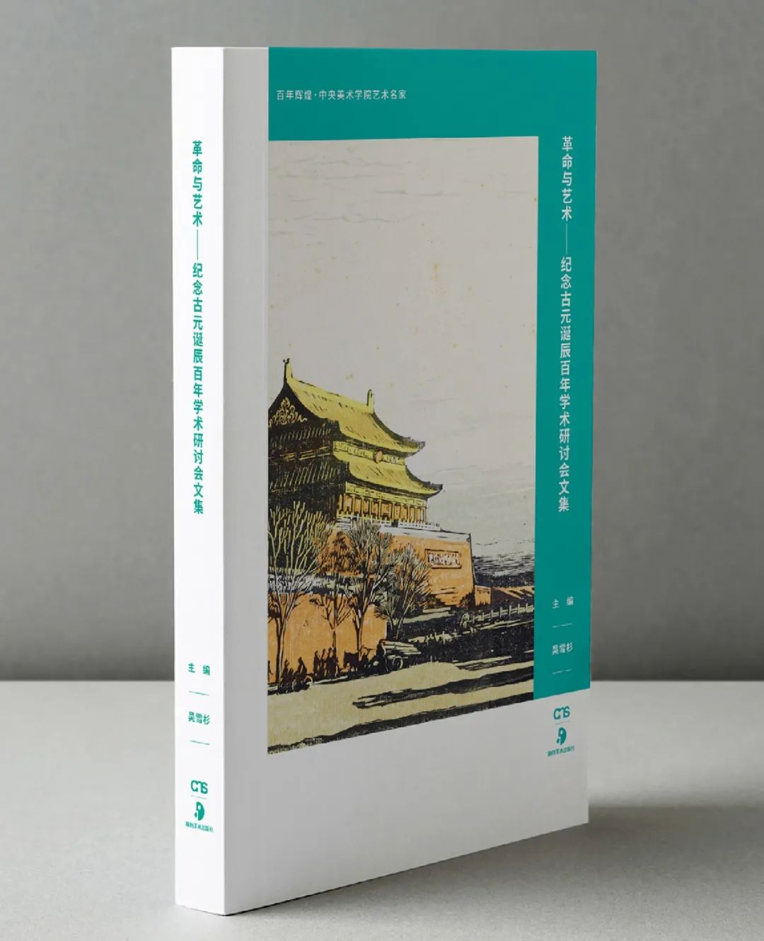 图书资讯丨革命与艺术:纪念古元诞辰百年学术研讨会文集 图书资讯丨革命与艺术:纪念古元诞辰百年学术研讨会文集