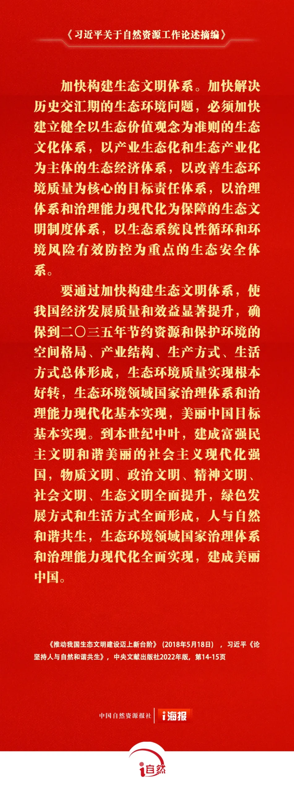 《习近平关于自然资源工作论述摘编》⑱