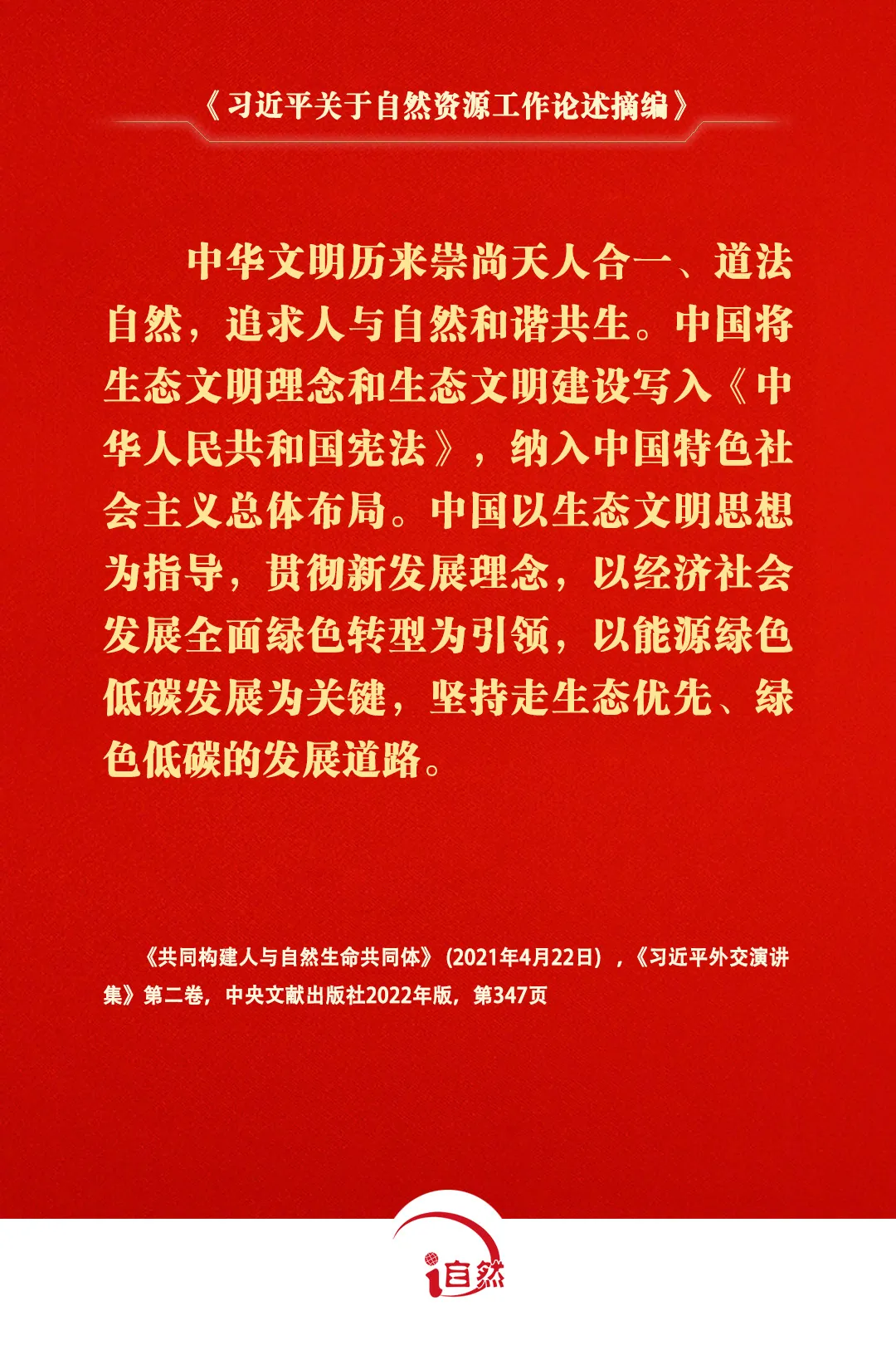 《习近平关于自然资源工作论述摘编》⑦