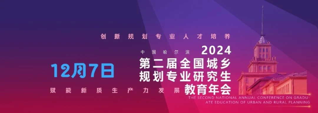 第二届城乡规划专业研究生教育年会即将召开