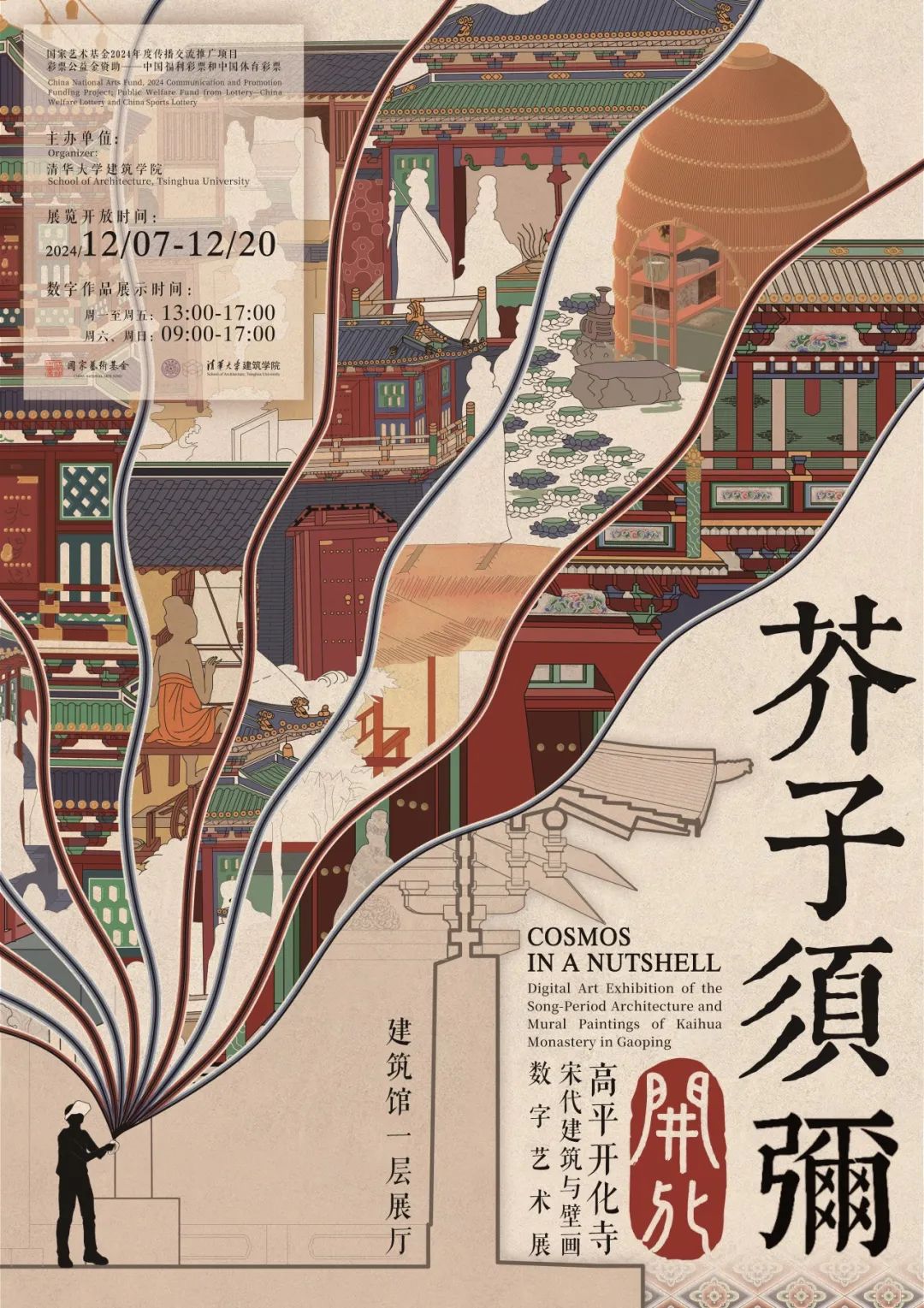 会议资讯丨芥子须弥·开化:高平开化寺宋代建筑与壁画数字艺术展开幕式暨学术研讨会 会议资讯丨芥子须弥·开化:高平开化寺宋代建筑与壁画数字艺术展开幕式暨学术研讨会