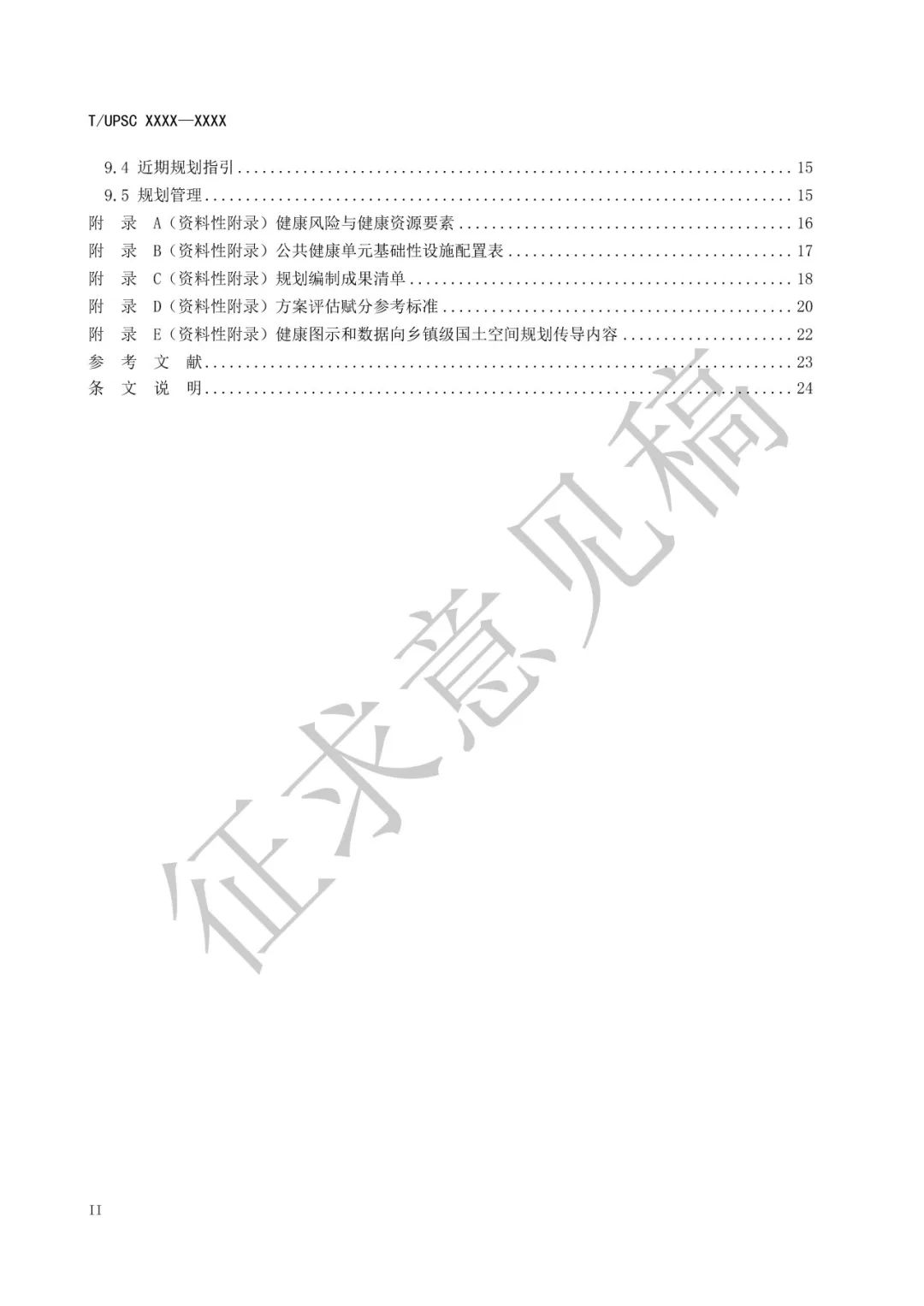 团体标准 |《健康融入国土空间总体规划指南》征求意见 团体标准 |《健康融入国土空间总体规划指南》征求意见