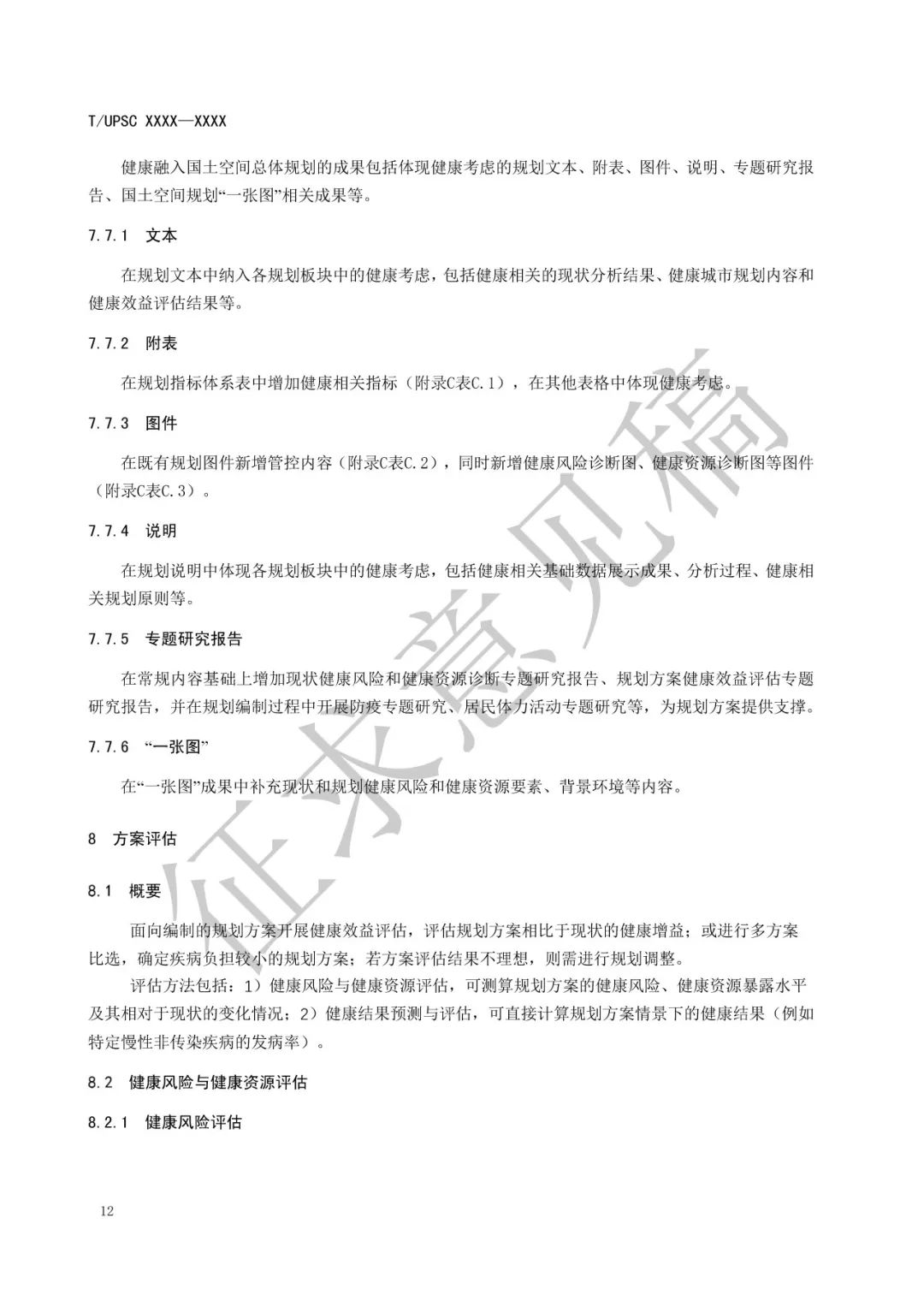 团体标准 |《健康融入国土空间总体规划指南》征求意见 团体标准 |《健康融入国土空间总体规划指南》征求意见