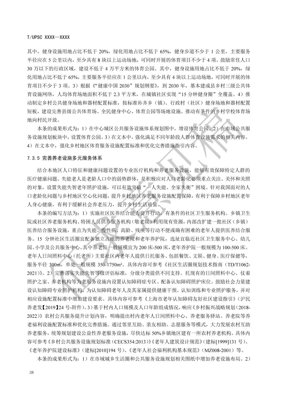 团体标准 |《健康融入国土空间总体规划指南》征求意见 团体标准 |《健康融入国土空间总体规划指南》征求意见