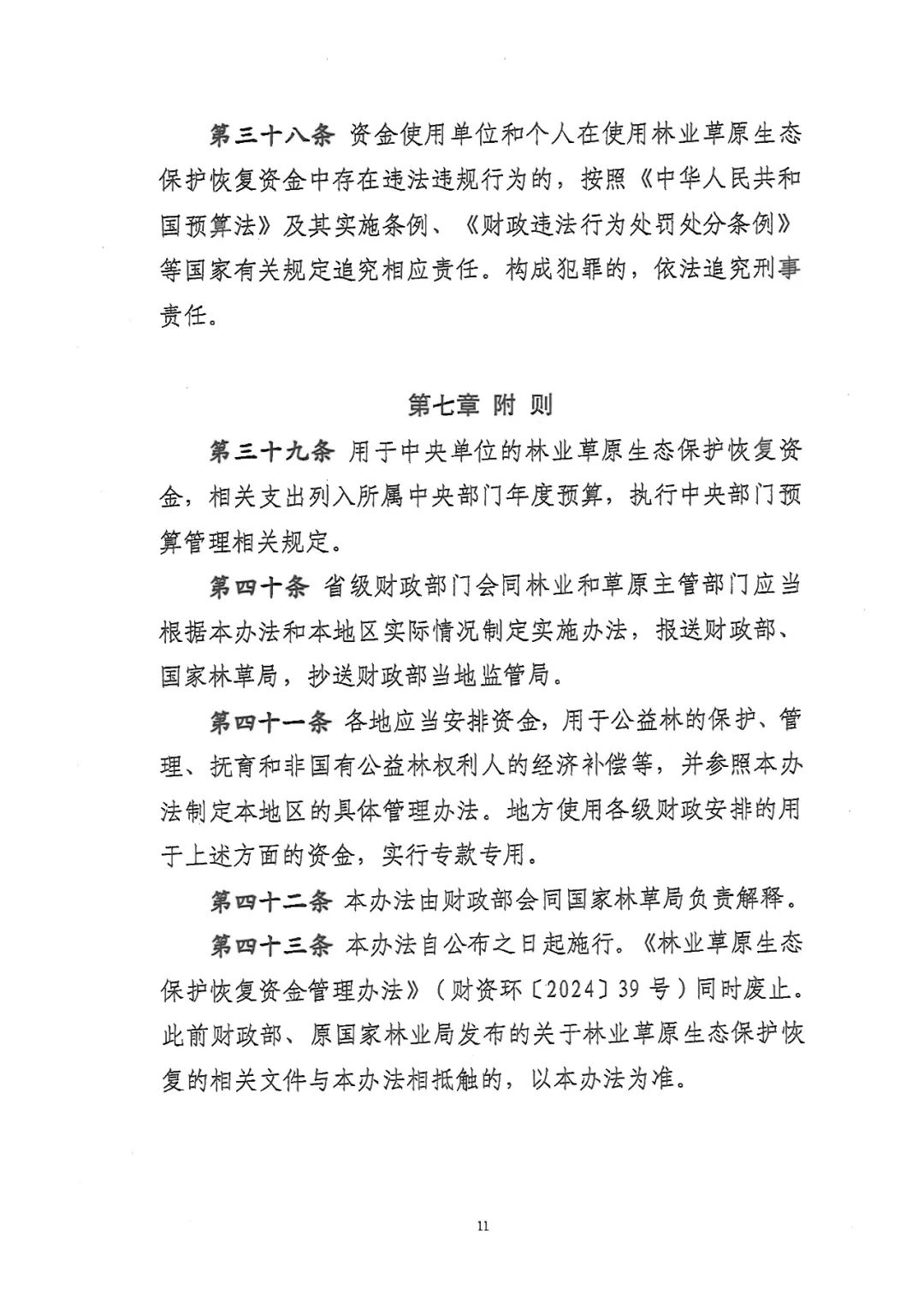 关于林业草原生态保护恢复资金管理办法，有了新修订