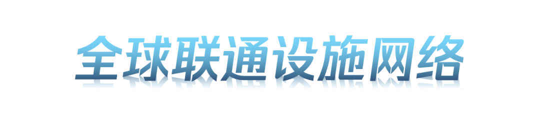 穿透全球化的“边界”:2024年“一带一路”倡议下的全球城市报告 穿透全球化的“边界”:2024年“一带一路”倡议下的全球城市报告