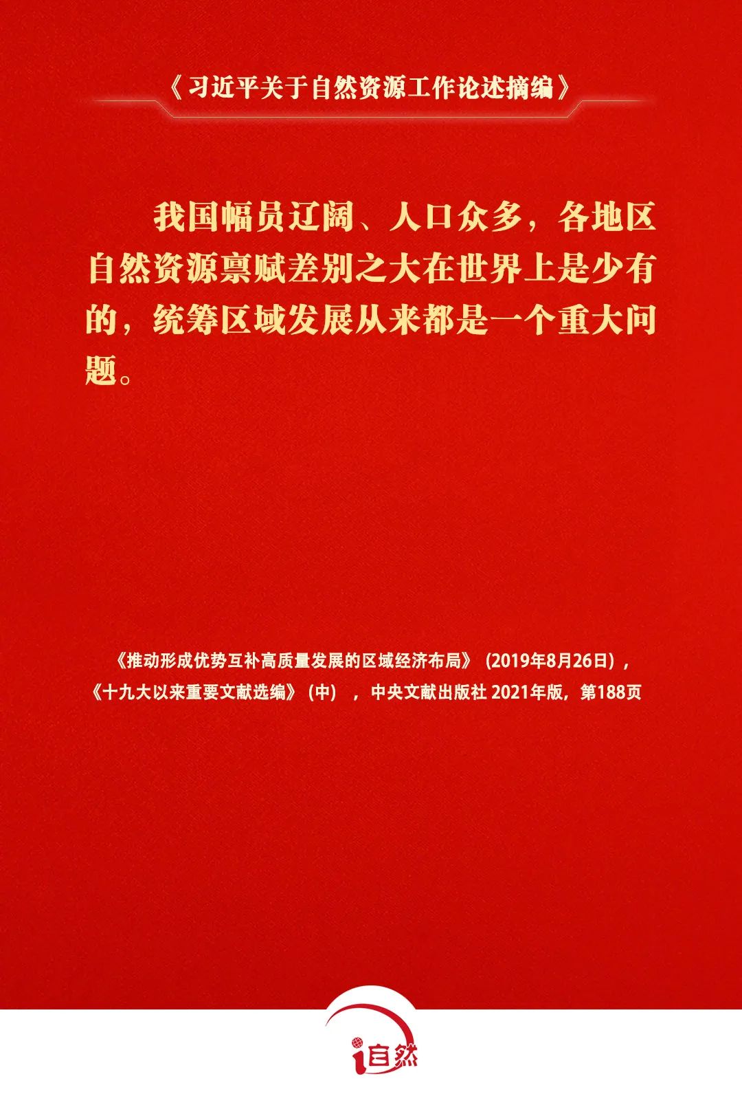 《习近平关于自然资源工作论述摘编》⑦
