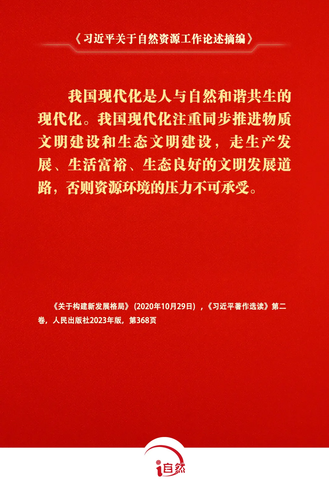 《习近平关于自然资源工作论述摘编》⑦