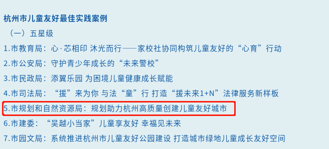 我局被评为杭州市儿童友好最佳实践“五星级”案例 并在儿童友好城市建设提升推进会议上作交流发言