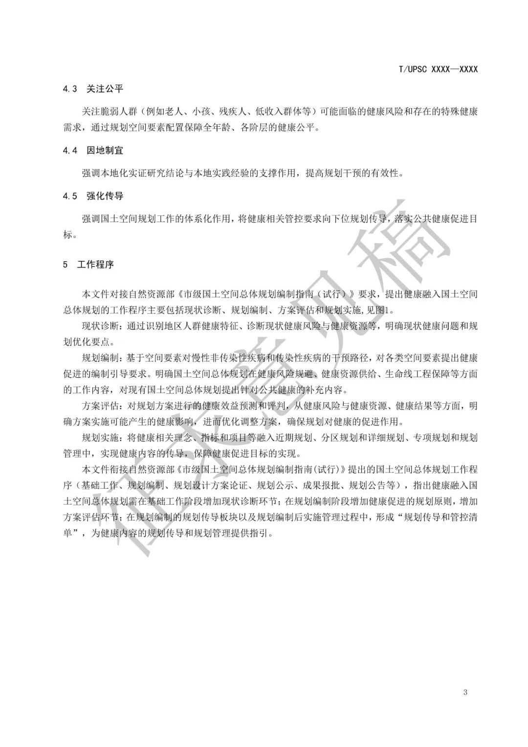 团体标准 |《健康融入国土空间总体规划指南》征求意见 团体标准 |《健康融入国土空间总体规划指南》征求意见